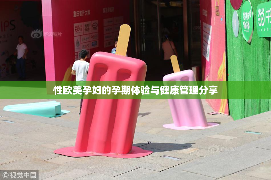 性欧美孕妇的孕期体验与健康管理分享