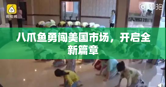 八爪鱼勇闯美国市场，开启全新篇章