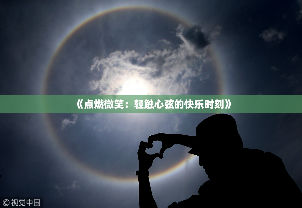 《点燃微笑：轻触心弦的快乐时刻》
