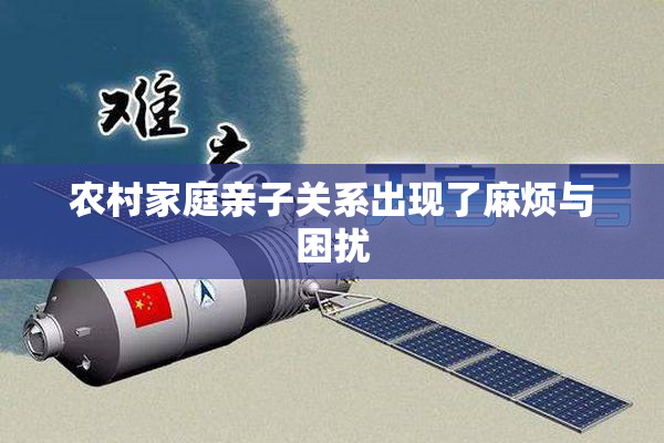 农村家庭亲子关系出现了麻烦与困扰