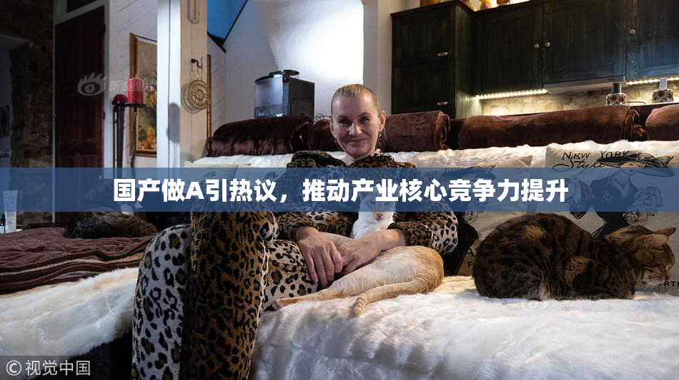 国产做A引热议，推动产业核心竞争力提升