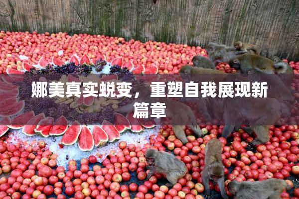 娜美真实蜕变，重塑自我展现新篇章