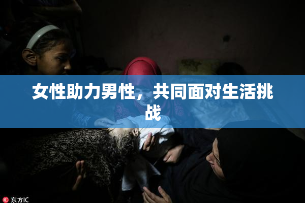 女性助力男性，共同面对生活挑战