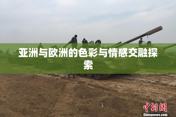 亚洲与欧洲的色彩与情感交融探索