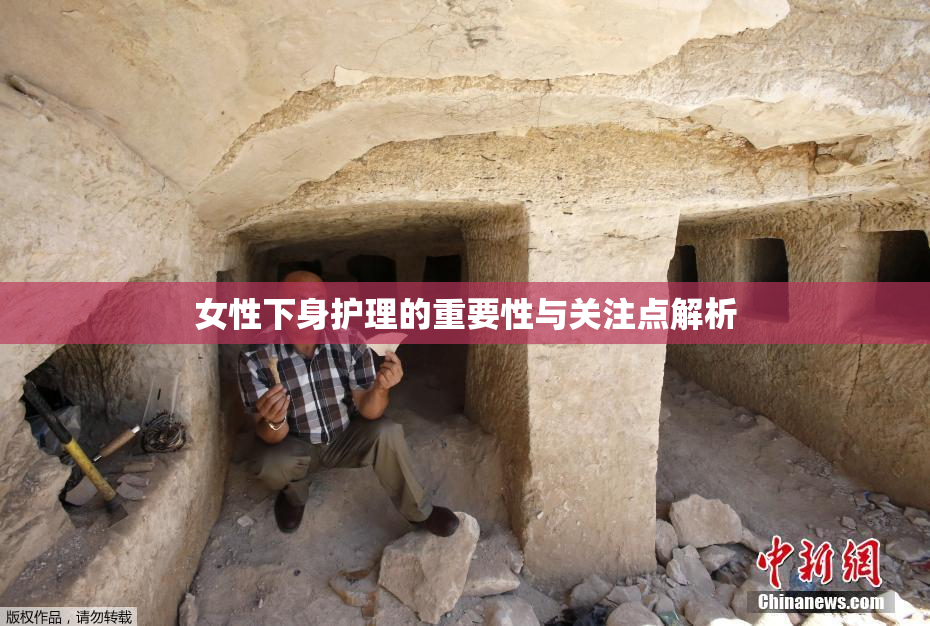 女性下身护理的重要性与关注点解析