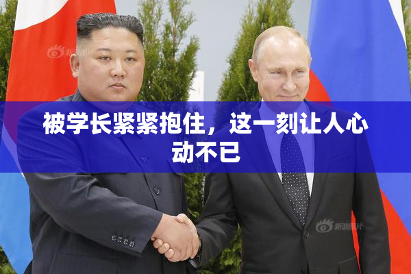 被学长紧紧抱住，这一刻让人心动不已