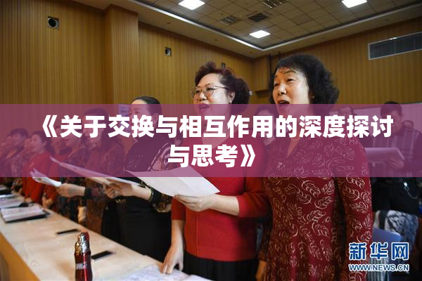 《关于交换与相互作用的深度探讨与思考》