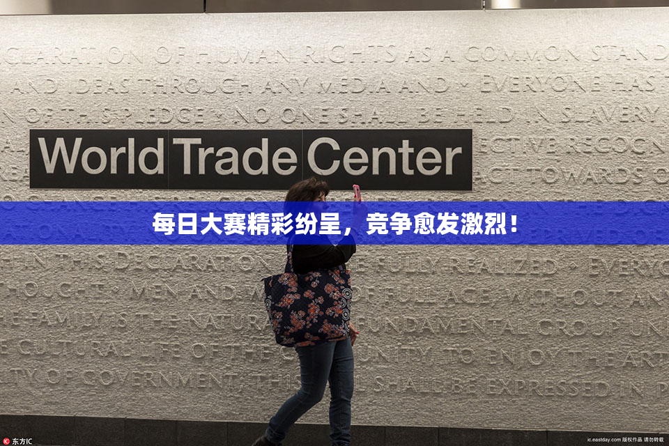 每日大赛精彩纷呈，竞争愈发激烈！