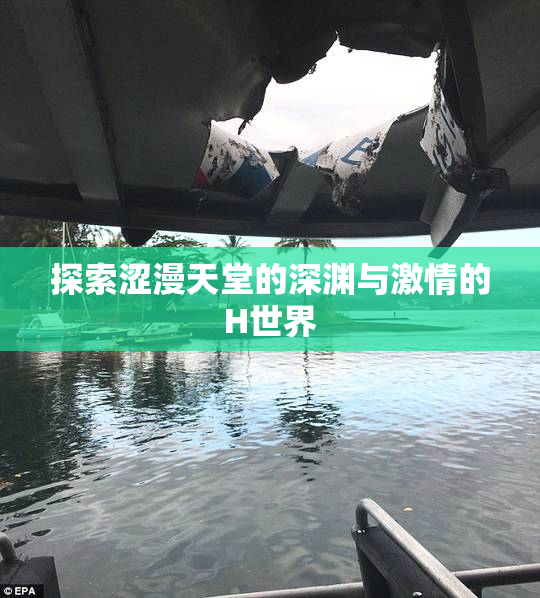 探索涩漫天堂的深渊与激情的H世界