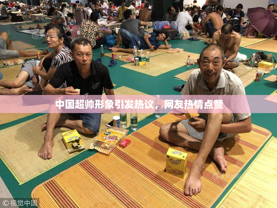 中国超帅形象引发热议，网友热情点赞
