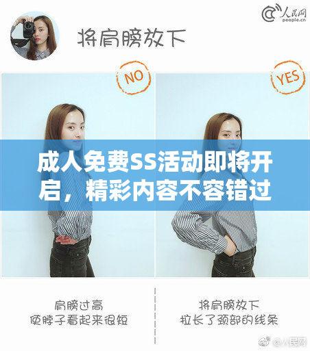 成人免费SS活动即将开启，精彩内容不容错过！
