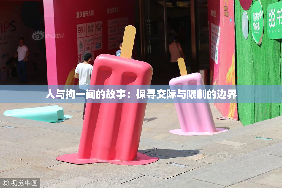 人与拘一间的故事：探寻交际与限制的边界