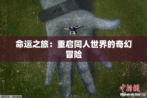 命运之旅：重启同人世界的奇幻冒险