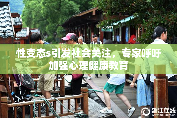 性变态s引发社会关注，专家呼吁加强心理健康教育