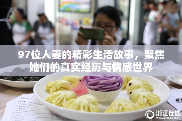 97位人妻的精彩生活故事，聚焦她们的真实经历与情感世界