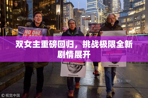 双女主重磅回归，挑战极限全新剧情展开