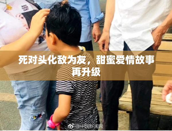 死对头化敌为友，甜蜜爱情故事再升级