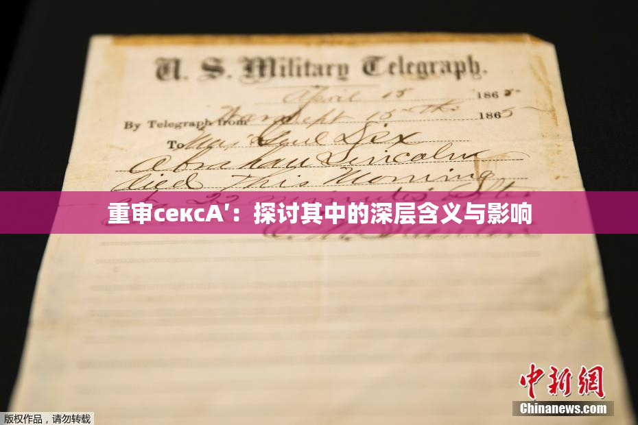 重审сексA′：探讨其中的深层含义与影响