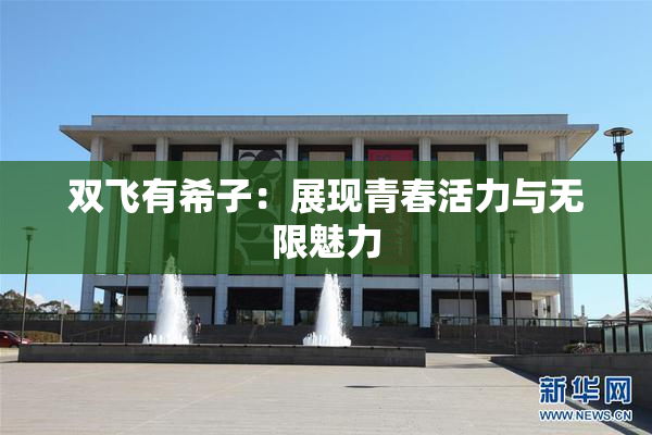 双飞有希子：展现青春活力与无限魅力
