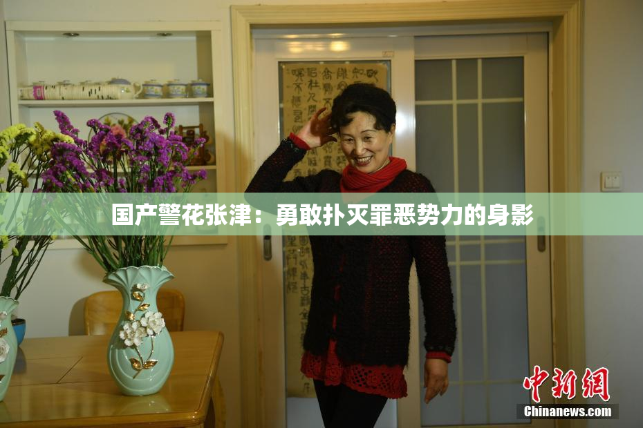 国产警花张津：勇敢扑灭罪恶势力的身影