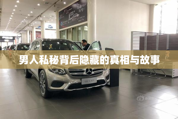 男人私秘背后隐藏的真相与故事