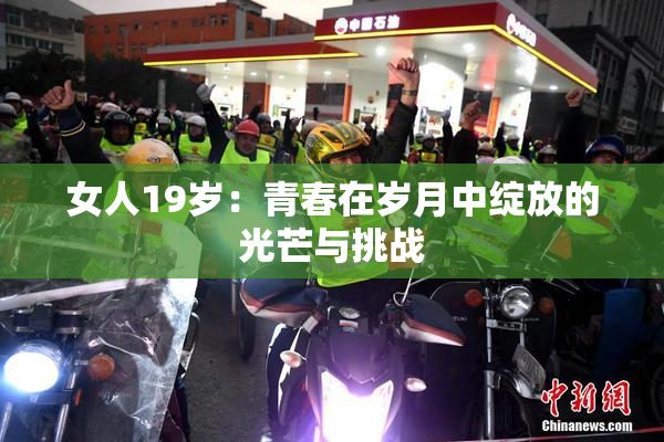 女人19岁：青春在岁月中绽放的光芒与挑战