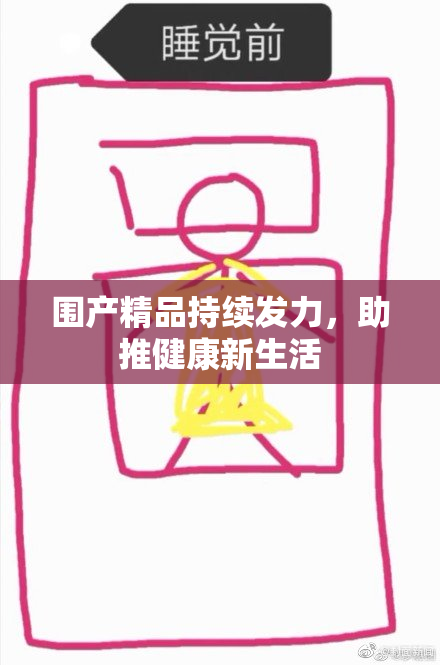 围产精品持续发力，助推健康新生活