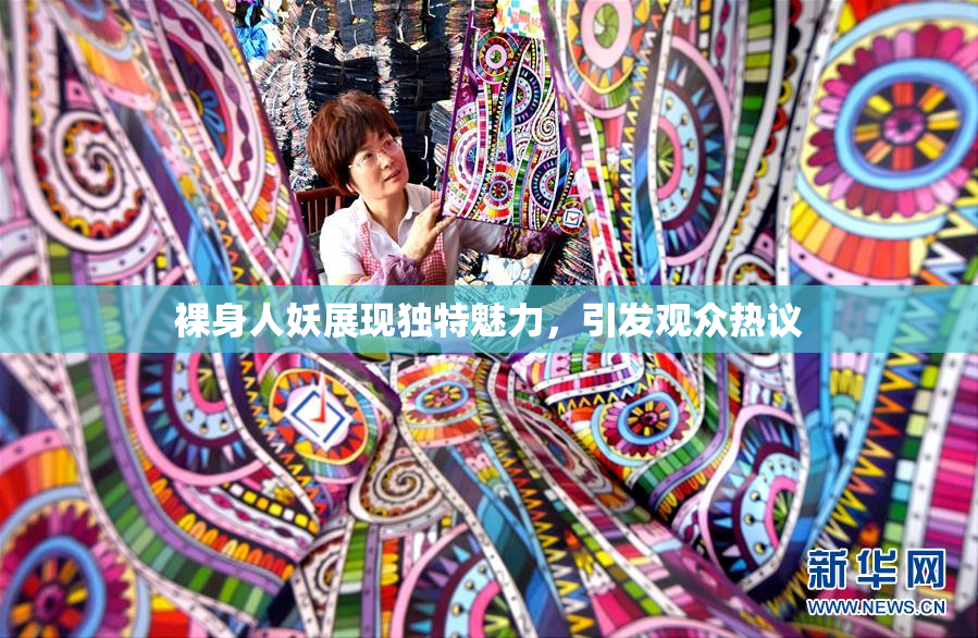裸身人妖展现独特魅力，引发观众热议