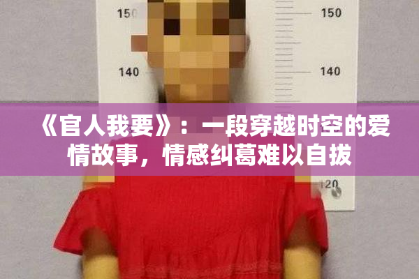 《官人我要》：一段穿越时空的爱情故事，情感纠葛难以自拔