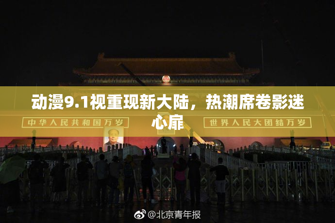 动漫9.1视重现新大陆，热潮席卷影迷心扉