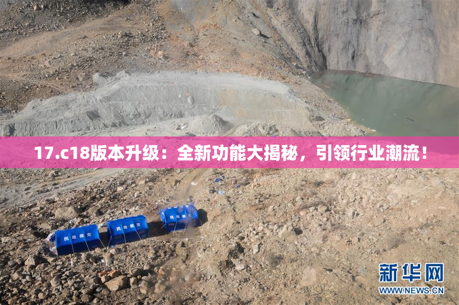 17.c18版本升级：全新功能大揭秘，引领行业潮流！