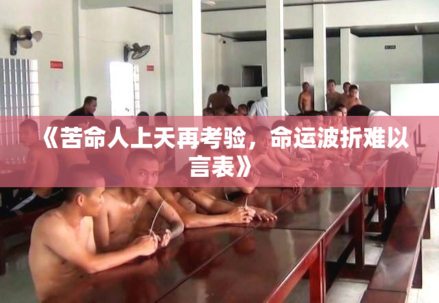 《苦命人上天再考验，命运波折难以言表》