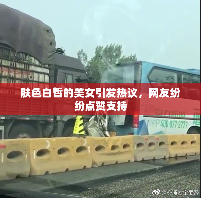 肤色白皙的美女引发热议，网友纷纷点赞支持