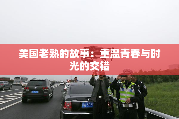 美国老熟的故事：重温青春与时光的交错