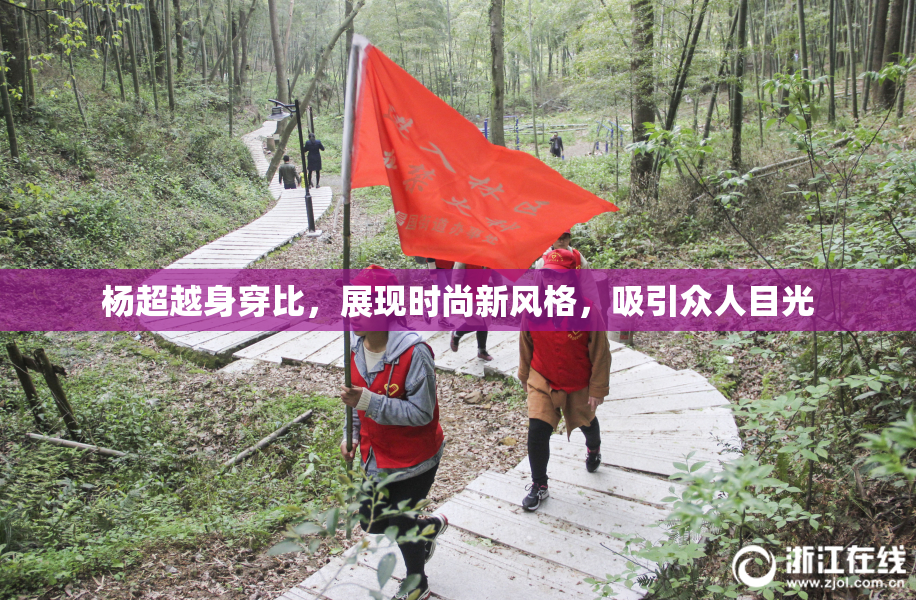 杨超越身穿比，展现时尚新风格，吸引众人目光