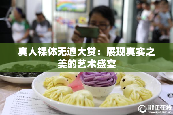 真人裸体无遮大赏：展现真实之美的艺术盛宴