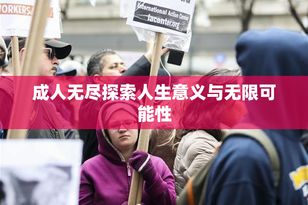 成人无尽探索人生意义与无限可能性