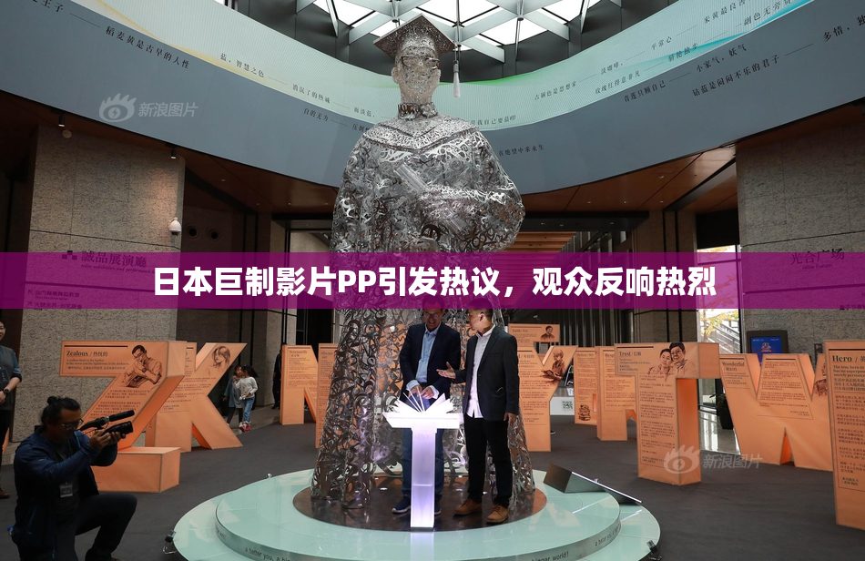 日本巨制影片PP引发热议，观众反响热烈
