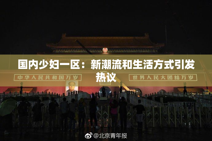 国内少妇一区：新潮流和生活方式引发热议