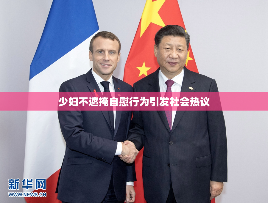 少妇不遮掩自慰行为引发社会热议