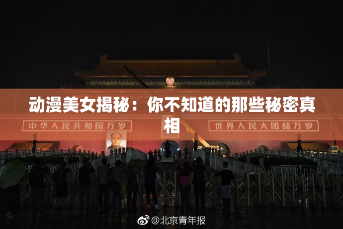 动漫美女揭秘：你不知道的那些秘密真相