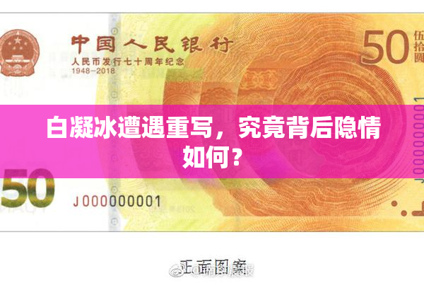 白凝冰遭遇重写，究竟背后隐情如何？