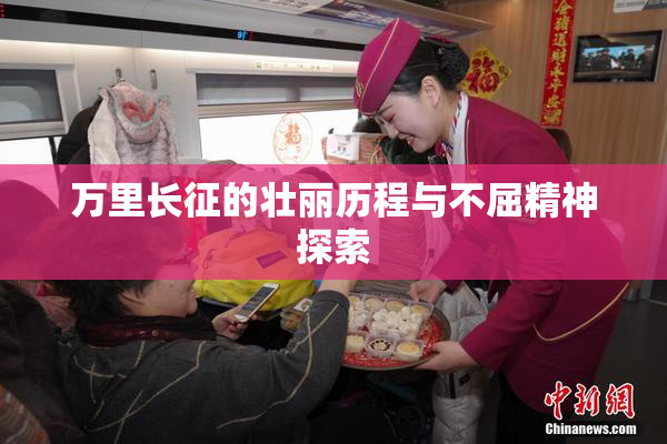 万里长征的壮丽历程与不屈精神探索