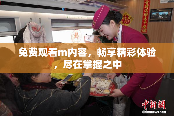 免费观看m内容，畅享精彩体验，尽在掌握之中