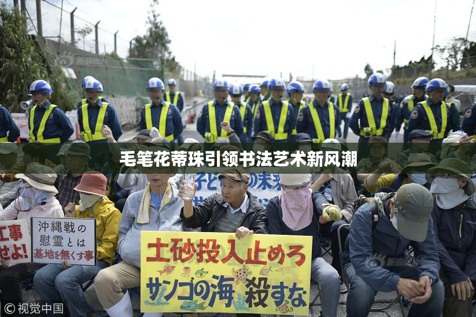 毛笔花蒂珠引领书法艺术新风潮