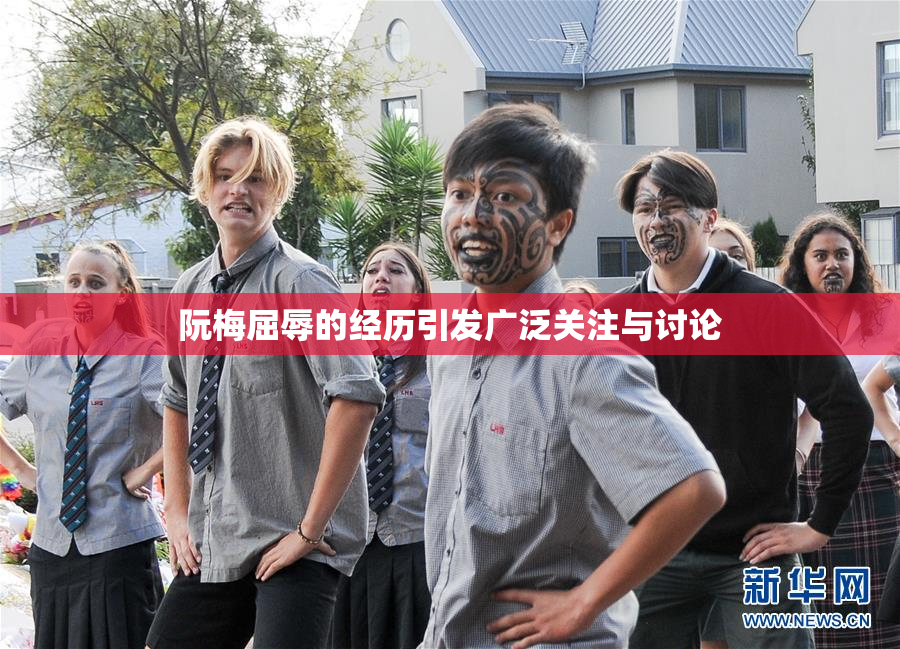 阮梅屈辱的经历引发广泛关注与讨论