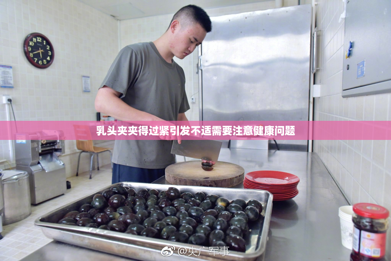 乳头夹夹得过紧引发不适需要注意健康问题