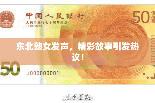 东北熟女发声，精彩故事引发热议！
