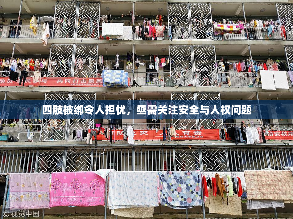 四肢被绑令人担忧，亟需关注安全与人权问题