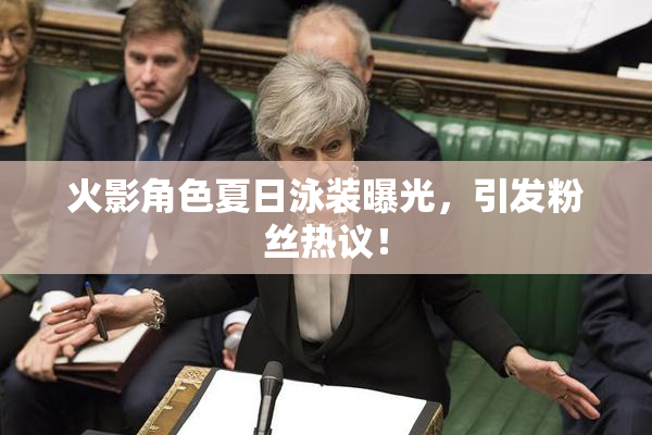 火影角色夏日泳装曝光，引发粉丝热议！